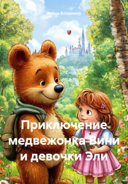 Скачать книгу Приключение медвежонка Вини и девочки Эли