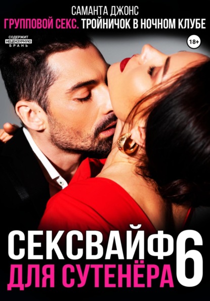 Скачать книгу Групповой секс. Тройничок в ночном клубе. Сексвайф для сутенера 6