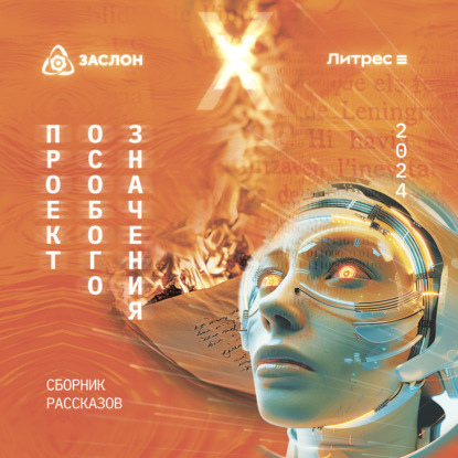 Скачать книгу Проект особого значения. Версия 20.24