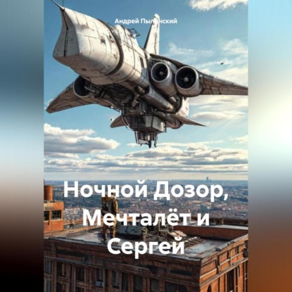 Скачать книгу Мечталёт и Сергей Лукьяненко