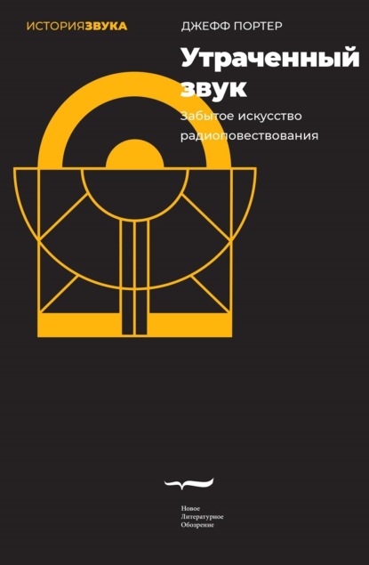 Скачать книгу Утраченный звук. Забытое искусство радиоповествования