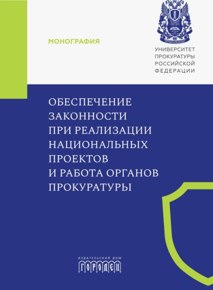 Скачать книгу Обеспечение законности при реализации национальных проектов и работа органов прокуратуры
