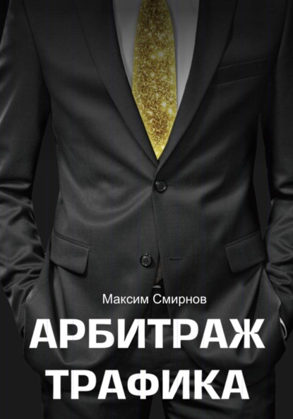 Арбитраж трафика. Путь к успеху