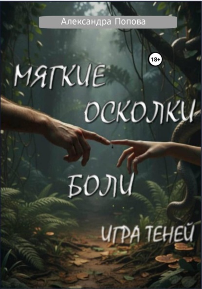 Мягкие осколки боли: игра теней