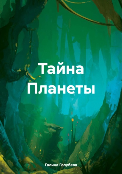 Скачать книгу Тайна Планеты