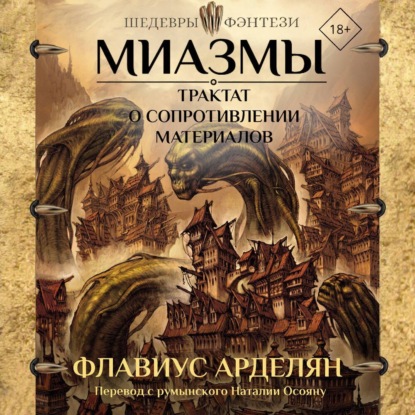 Скачать книгу Миазмы. Трактат о сопротивлении материалов