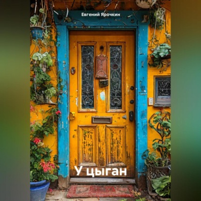 Скачать книгу У цыган