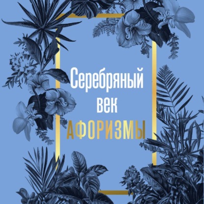 Скачать книгу Серебряный век. Афоризмы