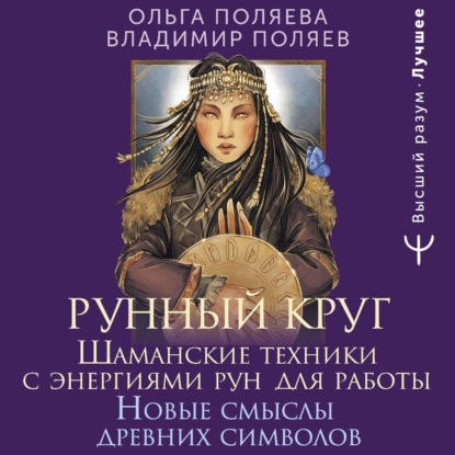 Скачать книгу Рунный круг. Шаманские техники для работы с энергиями рун. Новые смыслы древних символов