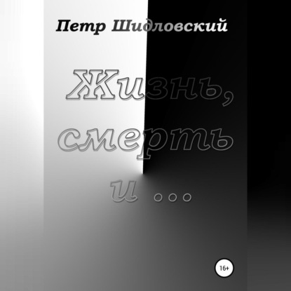 Скачать книгу Жизнь, смерть и …