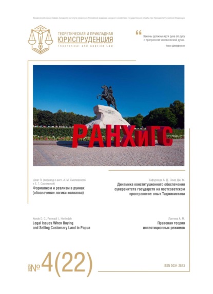 Скачать книгу Теоретическая и прикладная юриспруденция №4(22) 2024