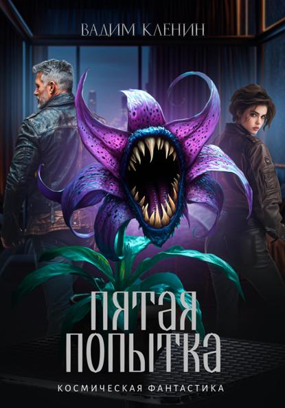 Скачать книгу Пятая попытка