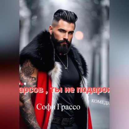 Скачать книгу Барсов, ты не подарок!