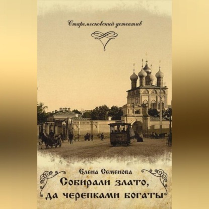 Скачать книгу Собирали злато, да черепками богаты