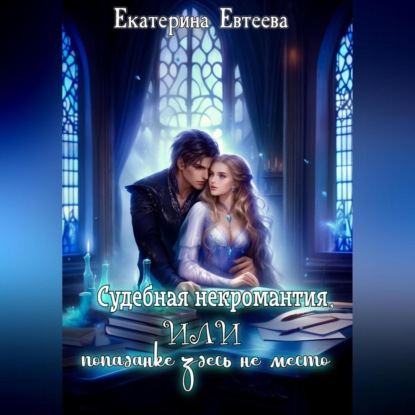 Скачать книгу Судебная некромантия, или Попаданке здесь не место