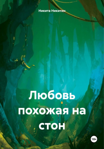 Скачать книгу Любовь похожая на стон