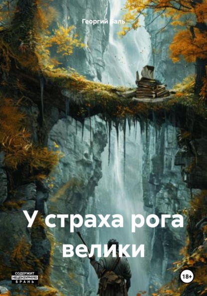 Скачать книгу У страха рога велики