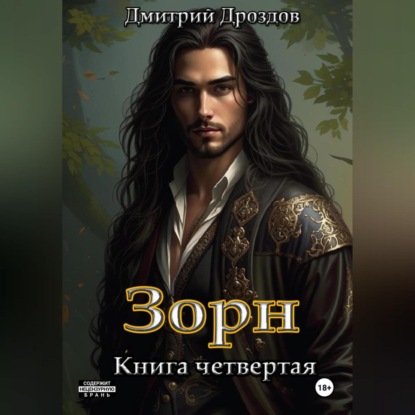 Скачать книгу Зорн. Книга четвертая