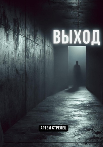 Скачать книгу Выход