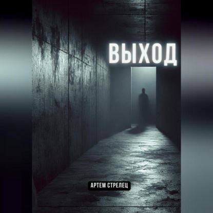 Скачать книгу Выход