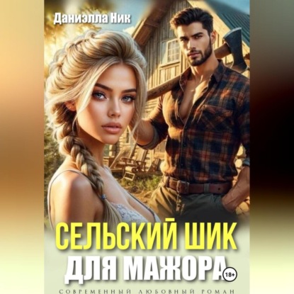Скачать книгу Сельский шик для мажора