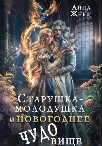 Скачать книгу Старушка-молодушка или новогоднее чудо(вище)