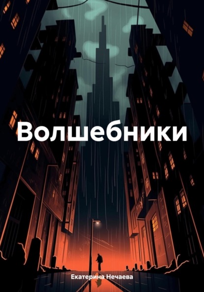 Скачать книгу Волшебники