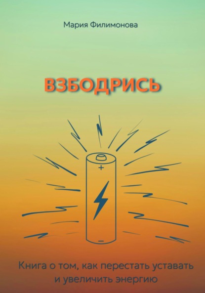 Скачать книгу Взбодрись. Как перестать уставать и увеличить энергию
