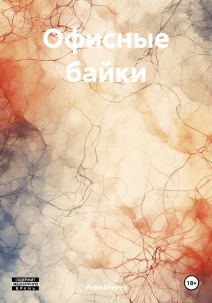 Скачать книгу Офисные байки