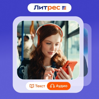 Скачать книгу «Литрес» против книжного снобизма: манифест читательской свободы