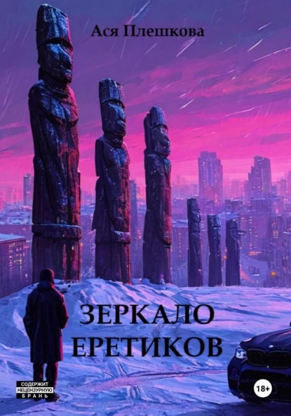 Скачать книгу Зеркало еретиков