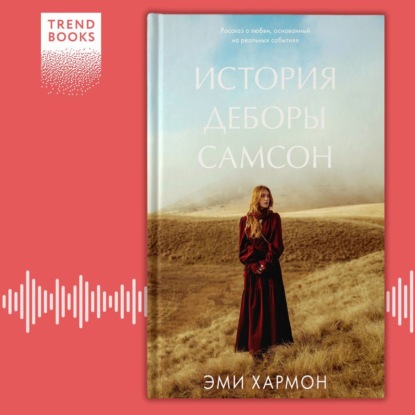 Скачать книгу История Деборы Самсон