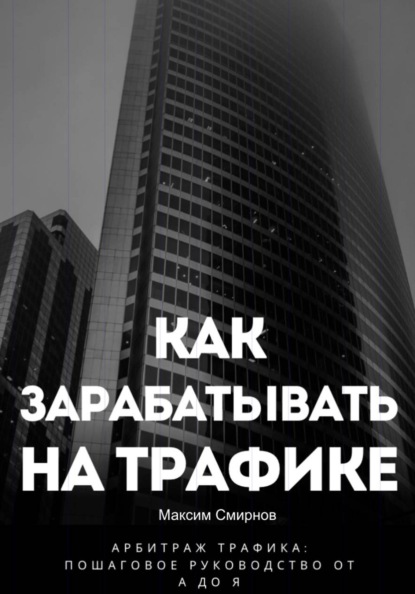 Как зарабатывать на трафике. Арбитраж трафика от а до я
