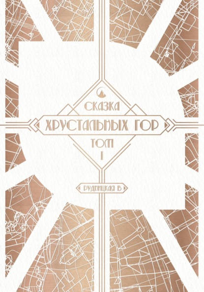 Скачать книгу Сказка Хрустальных гор. Том I