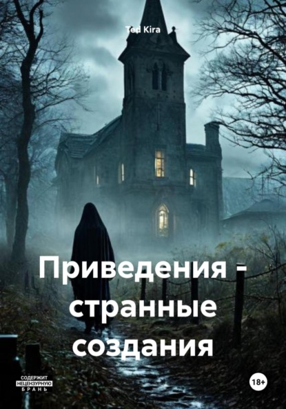 Приведения – странные создания