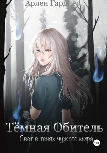 Скачать книгу Тёмная Обитель: Свет в тенях чужого мира