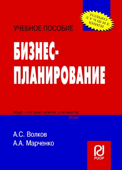 Скачать книгу Бизнес-планирование