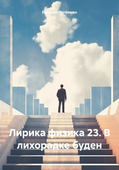 Скачать книгу Лирика физика 23. В лихорадке буден