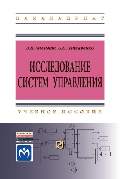 Скачать книгу Исследование систем управления