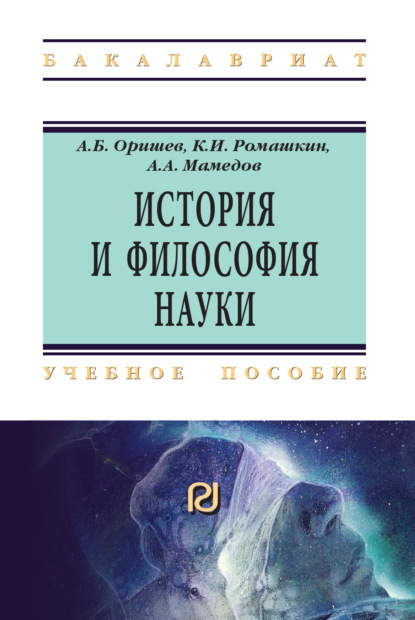 Скачать книгу История и философия науки