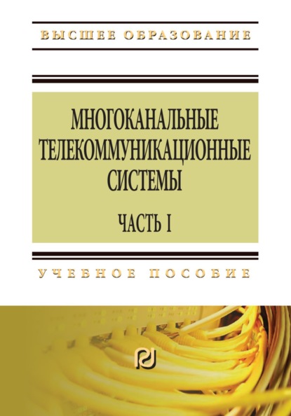 Скачать книгу Многоканальные телекоммуникационные системы: Часть 1: Принципы построения телекоммуникационных систем с временным разделением каналов