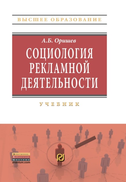 Скачать книгу Социология рекламной деятельности