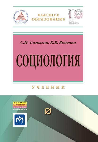 Скачать книгу Социология: социальные институты, структура и процессы