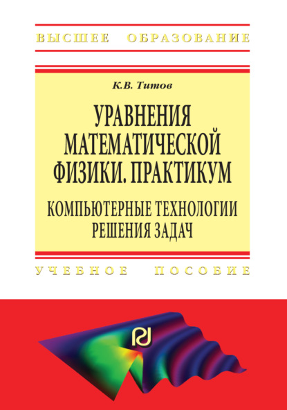 Скачать книгу Уравнения математической физики. Практикум. Компьютерные технологии решения задач