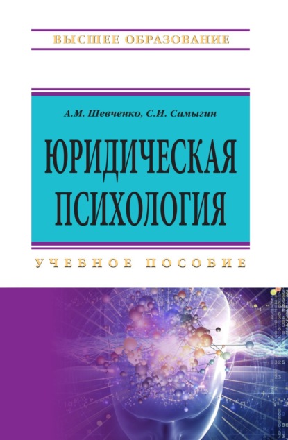 Скачать книгу Юридическая психология