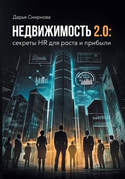 Скачать книгу Недвижимость 2.0: HR для роста и прибыли