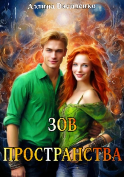 Скачать книгу Зов Пространства