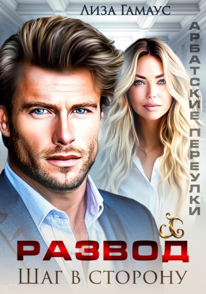 Скачать книгу Развод. Шаг в сторону