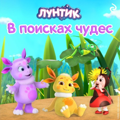 Скачать книгу Лунтик. В поисках чудес