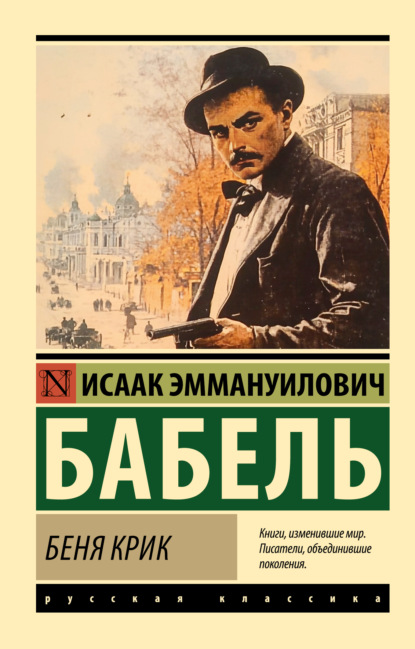 Скачать книгу Беня Крик